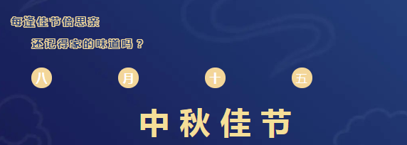 斯图恭祝大家中秋快乐！