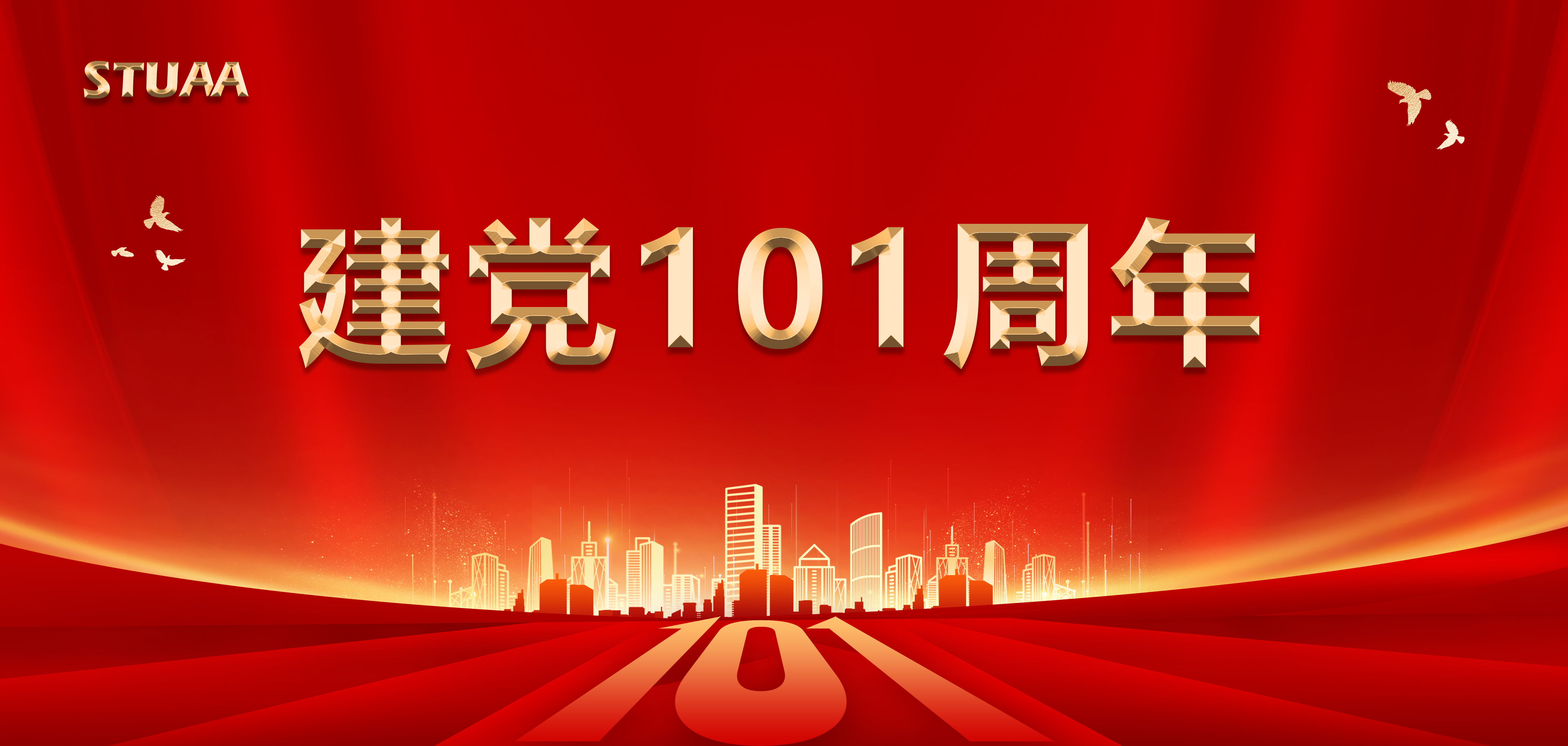 建党节丨庆祝中国共产党成立101周年