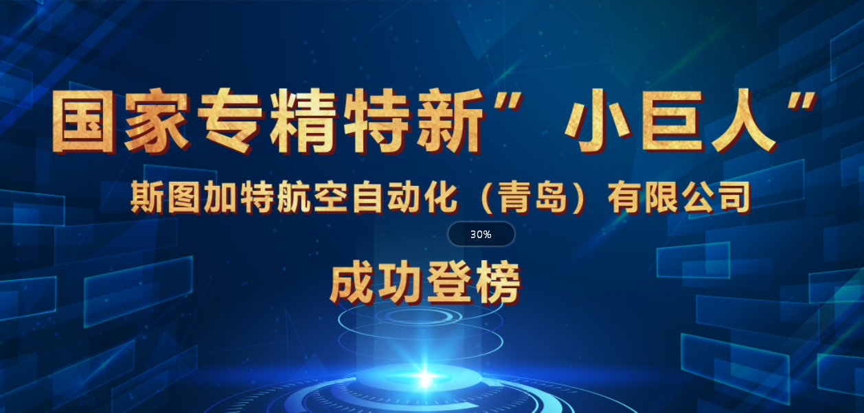 斯图荣获国家专精特新“小巨人”企业，引领智能制造！