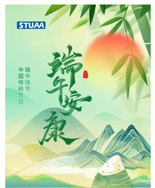 斯图机器人祝您端午安康