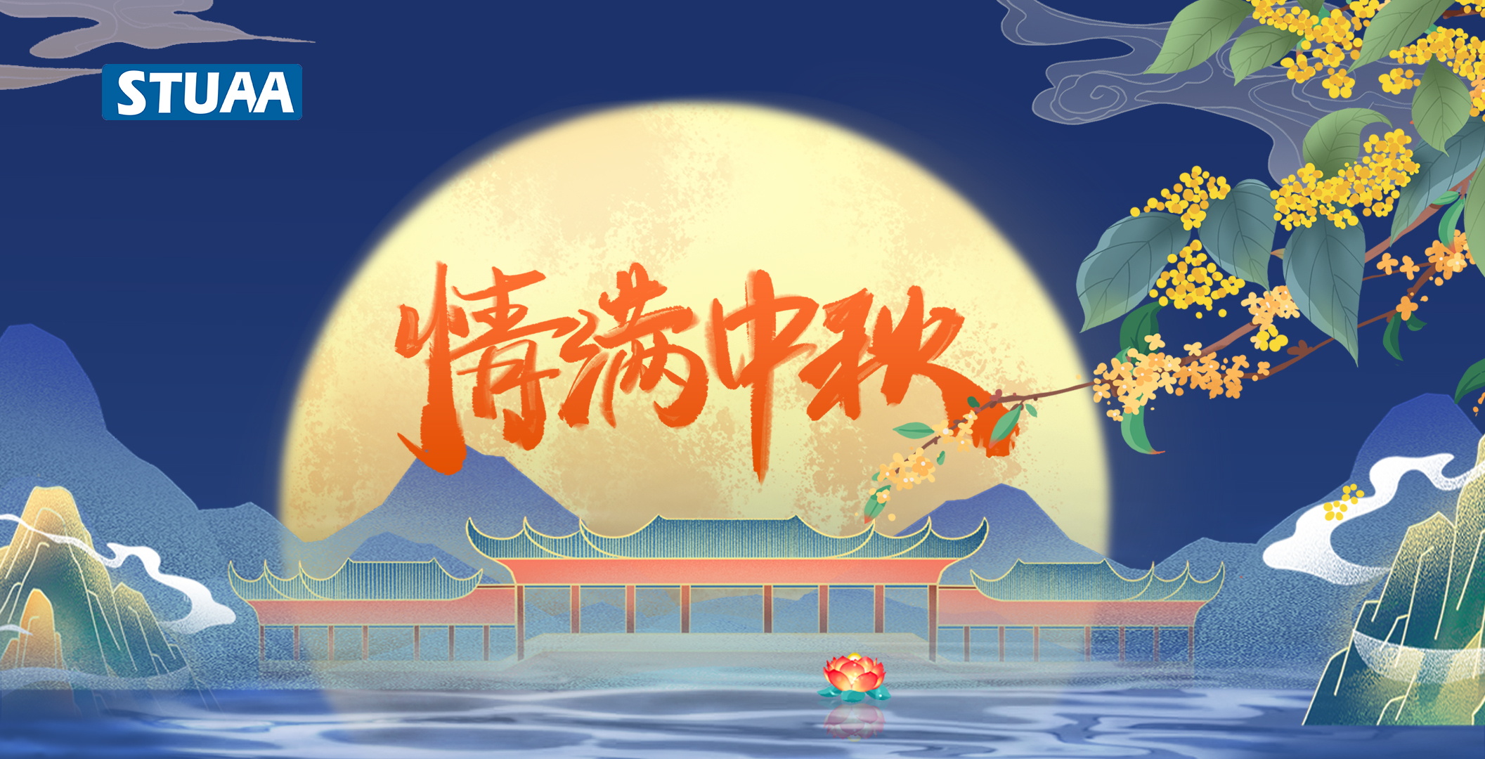 斯图机器人祝您中秋快乐！