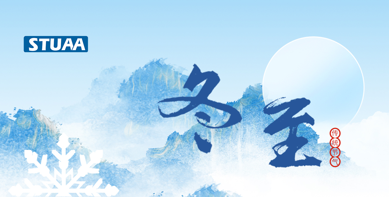 斯图祝您冬至福至，顺遂平安